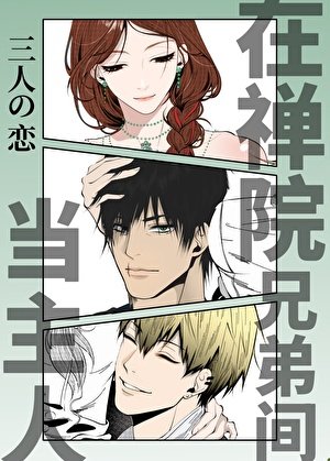 (咒回同人)在禅院兄弟间当坏女人