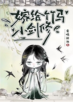 嫁給竹馬小劍修