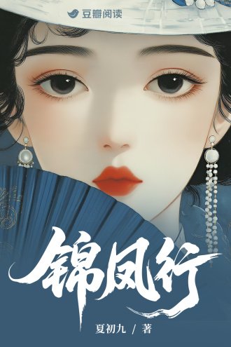 锦凤行