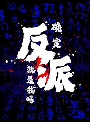 確定反派就是我嗎？