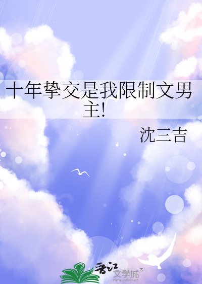 十年摯交是我限制文男主!