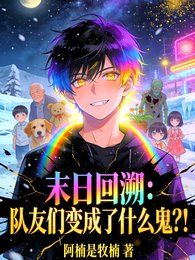 末日回溯:队友们变成了什么鬼?