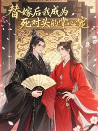 替嫁后我成为死对头的掌心宠