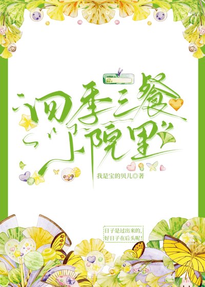 四季三餐小院裡