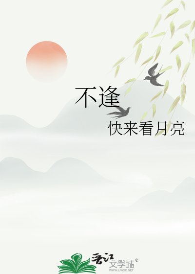 不逢