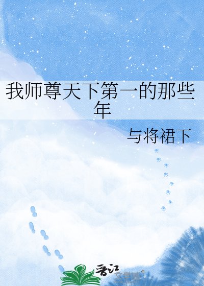 我師尊天下第一的那些年