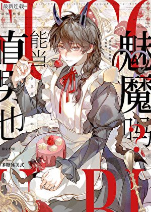 阴郁直男也要当魅魔吗?