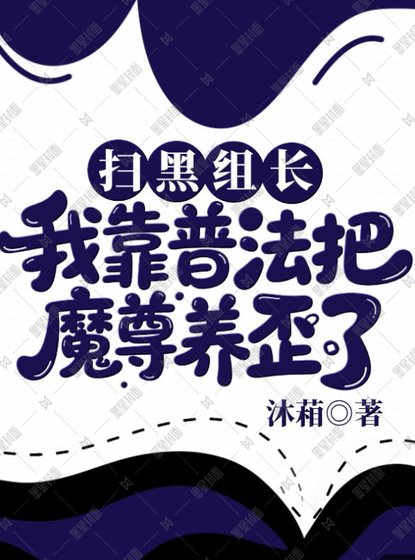 扫黑组长:我靠普法把魔尊养歪了