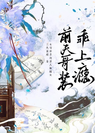前夫哥装乖上瘾(女尊)