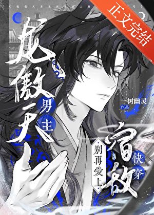 龍傲天男主別再愛上宿敵了[快穿]