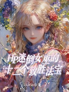 (HP同人)HP拉文克劳全能女巫她惊艳全场