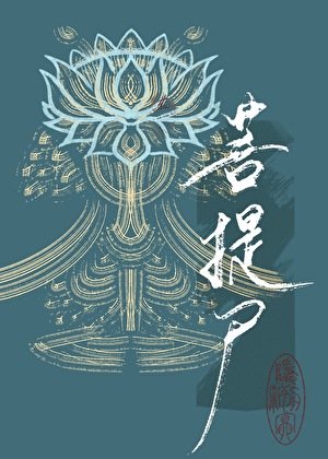 菩提屍