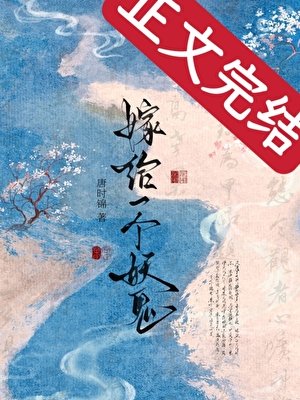 嫁给一个妖鬼