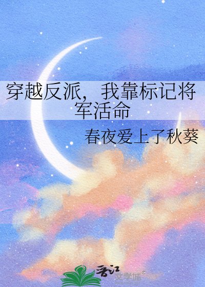 穿越反派，我靠標記將軍活命