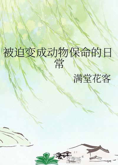 被迫變成動物保命的日常