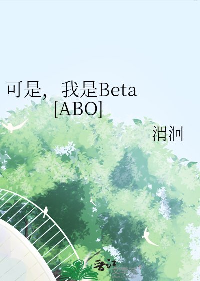 可是，我是Beta [ABO]