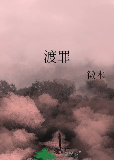 渡罪