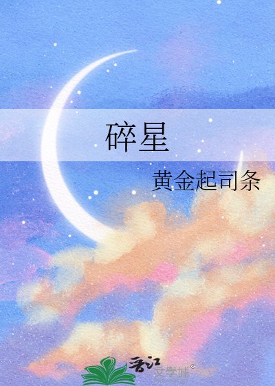 碎星