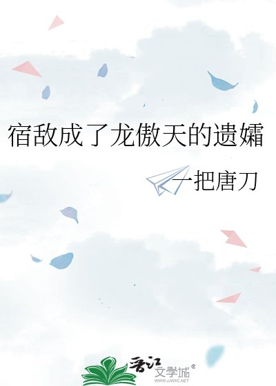 宿敵成了龍傲天的遺孀