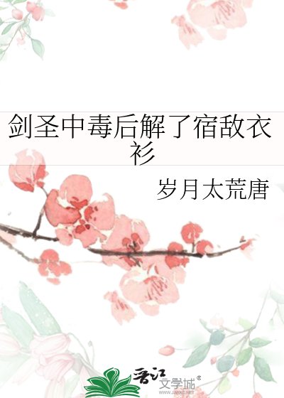 劍聖中毒後解了宿敵衣衫