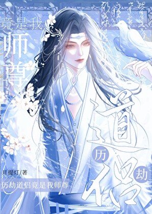 歷劫道侶竟是我師尊[重生]