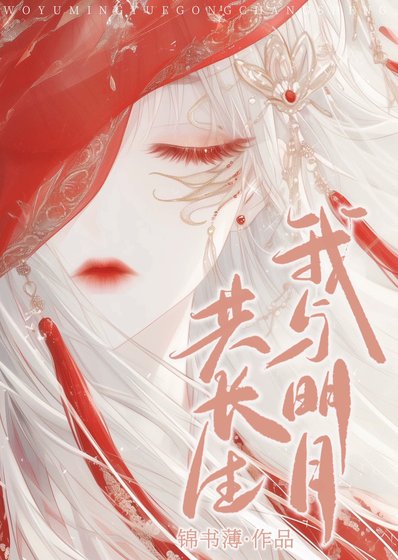 我與明月共長生