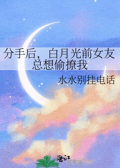 分手後，白月光前女友總想偷撩我