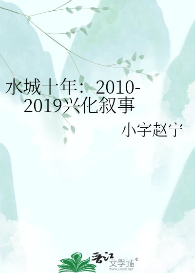 《水城十年:2010-2019興化敘事》