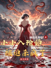 小小入殓师,被迫杀疯了