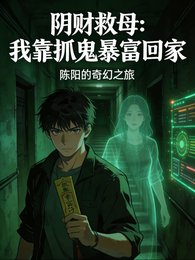 陰財救母：我靠抓鬼暴富後回家了