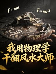 我用物理学干翻风水大师