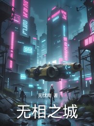 無相之城