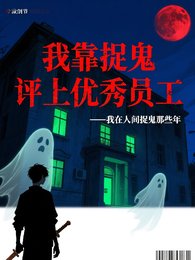 我靠捉鬼评上优秀优秀员工