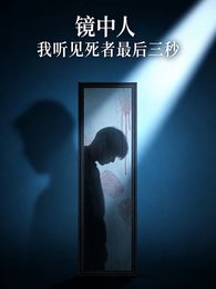 镜中人:我听见死者最后三秒