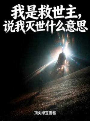 我是救世主,說我滅世什麼意思