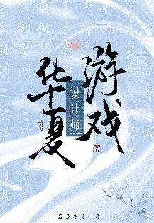 (历史同人)华夏游戏设计师
