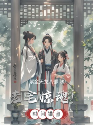老宅惊魂!