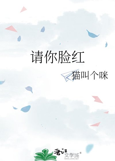 請你臉紅