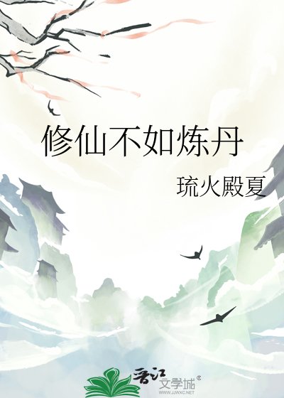 修仙不如煉丹