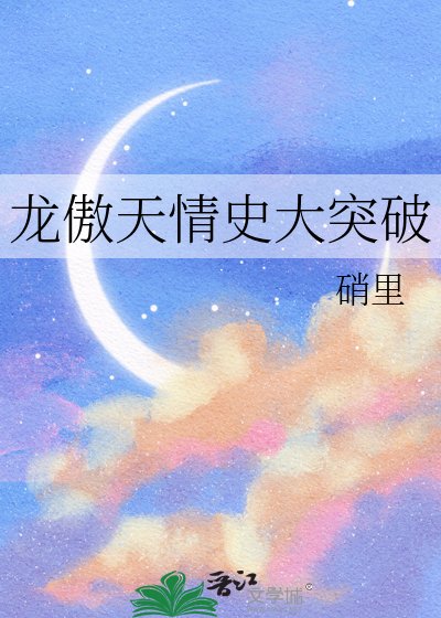 龍傲天情史大突破