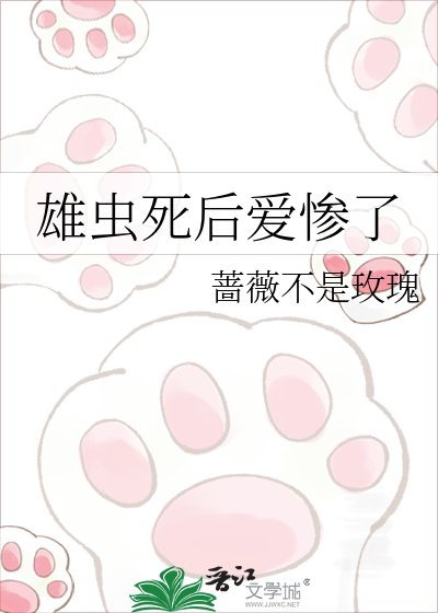 雄蟲死後愛慘了
