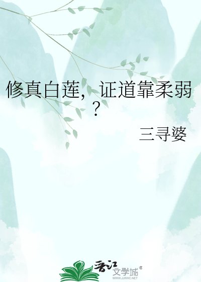 修真白蓮，證道靠柔弱？