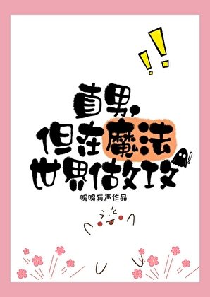 《直男,但在魔法世界做拱》