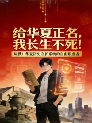 给华夏正名,我长生不死!