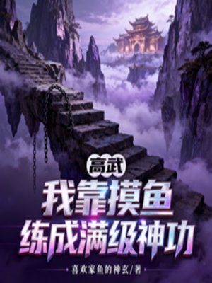 高武：我靠摸魚練成滿級神功