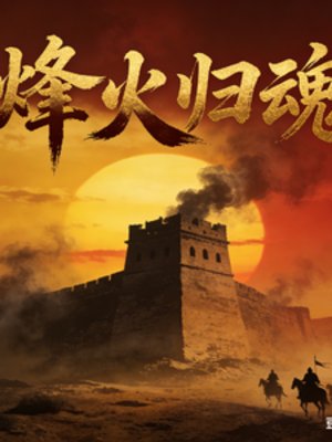 《烽火歸祖》