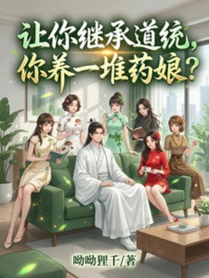 讓你繼承道統，你養一堆藥娘？