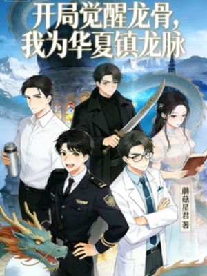 開局覺醒龍骨，我為華夏鎮龍脈