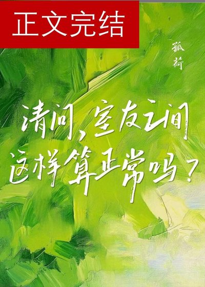 請問，室友之間這樣算正常嗎？