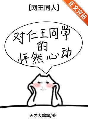 （ 網王同人）對仁王同學的怦然心動